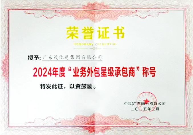 喜報|榮獲2024年中科煉化 “業(yè)務(wù)外包星級承包商”稱號